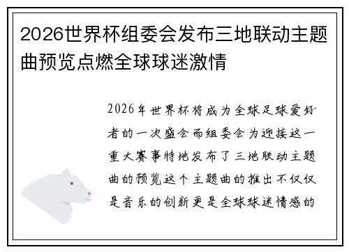 2026世界杯组委会发布三地联动主题曲预览点燃全球球迷激情