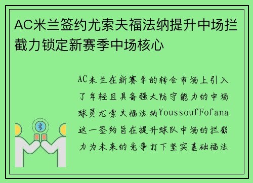 AC米兰签约尤索夫福法纳提升中场拦截力锁定新赛季中场核心