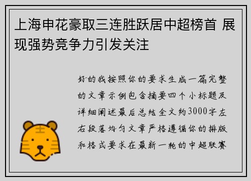 上海申花豪取三连胜跃居中超榜首 展现强势竞争力引发关注