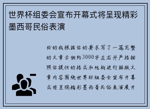 世界杯组委会宣布开幕式将呈现精彩墨西哥民俗表演