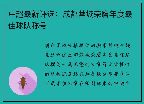 中超最新评选：成都蓉城荣膺年度最佳球队称号
