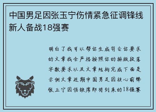 中国男足因张玉宁伤情紧急征调锋线新人备战18强赛