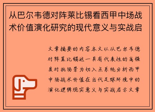 从巴尔韦德对阵莱比锡看西甲中场战术价值演化研究的现代意义与实战启示