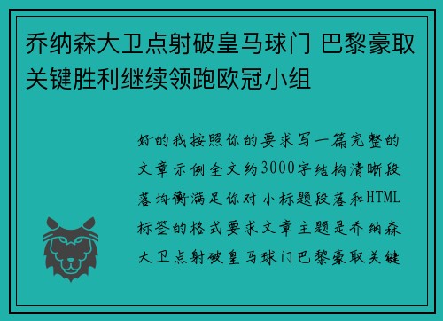 乔纳森大卫点射破皇马球门 巴黎豪取关键胜利继续领跑欧冠小组
