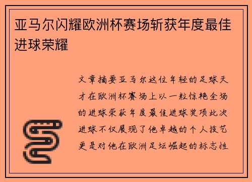 亚马尔闪耀欧洲杯赛场斩获年度最佳进球荣耀