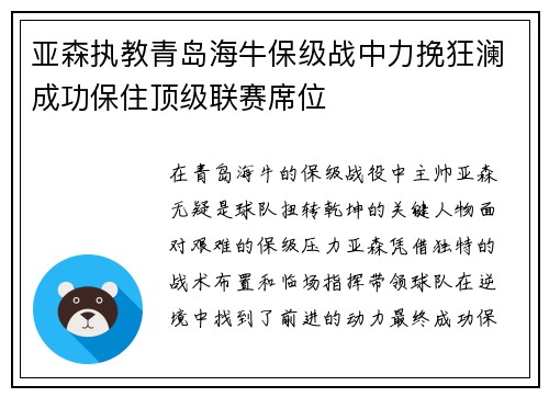 亚森执教青岛海牛保级战中力挽狂澜成功保住顶级联赛席位