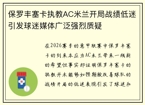 保罗丰塞卡执教AC米兰开局战绩低迷引发球迷媒体广泛强烈质疑