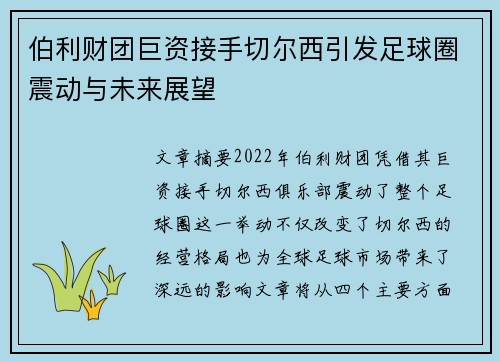 伯利财团巨资接手切尔西引发足球圈震动与未来展望