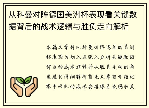 从科曼对阵德国美洲杯表现看关键数据背后的战术逻辑与胜负走向解析
