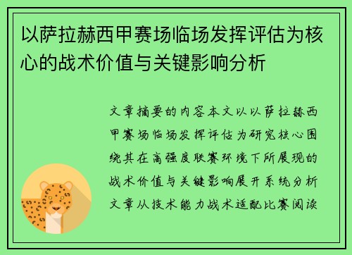 以萨拉赫西甲赛场临场发挥评估为核心的战术价值与关键影响分析