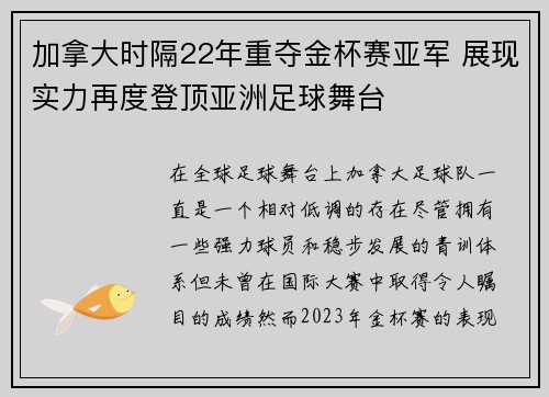 加拿大时隔22年重夺金杯赛亚军 展现实力再度登顶亚洲足球舞台