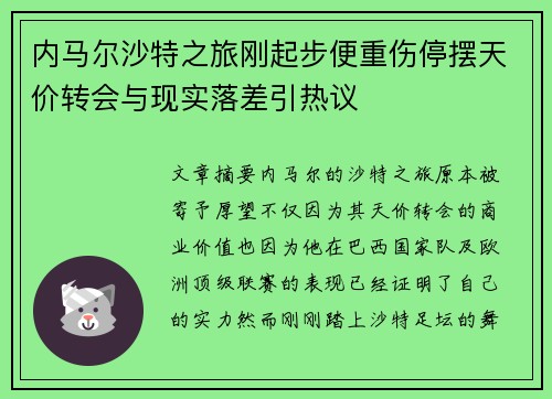 内马尔沙特之旅刚起步便重伤停摆天价转会与现实落差引热议