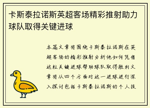 卡斯泰拉诺斯英超客场精彩推射助力球队取得关键进球