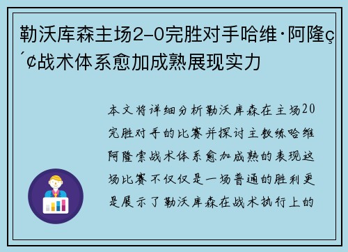 勒沃库森主场2-0完胜对手哈维·阿隆索战术体系愈加成熟展现实力