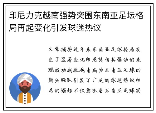 印尼力克越南强势突围东南亚足坛格局再起变化引发球迷热议
