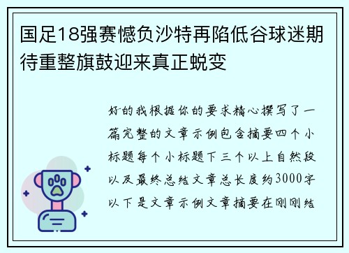 国足18强赛憾负沙特再陷低谷球迷期待重整旗鼓迎来真正蜕变