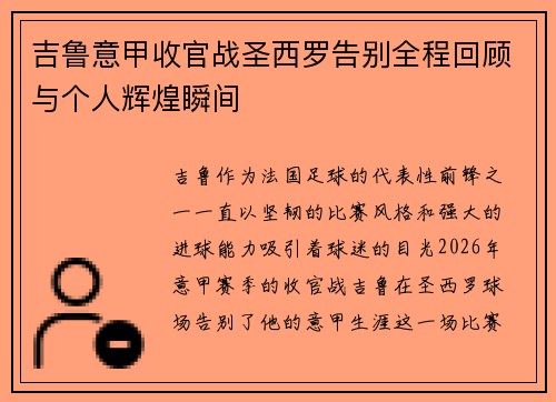 吉鲁意甲收官战圣西罗告别全程回顾与个人辉煌瞬间 吉鲁意甲收官战圣西罗告别全程回顾与个人辉煌瞬间