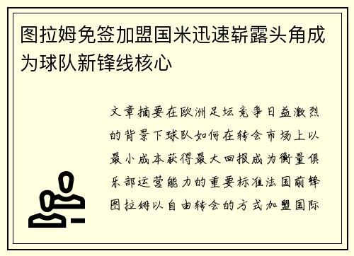 图拉姆免签加盟国米迅速崭露头角成为球队新锋线核心