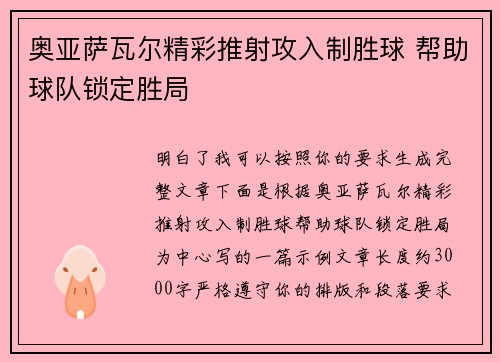 奥亚萨瓦尔精彩推射攻入制胜球 帮助球队锁定胜局