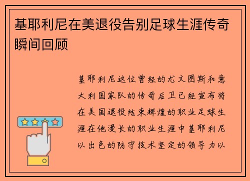 基耶利尼在美退役告别足球生涯传奇瞬间回顾
