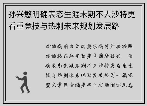 孙兴慜明确表态生涯末期不去沙特更看重竞技与热刺未来规划发展路