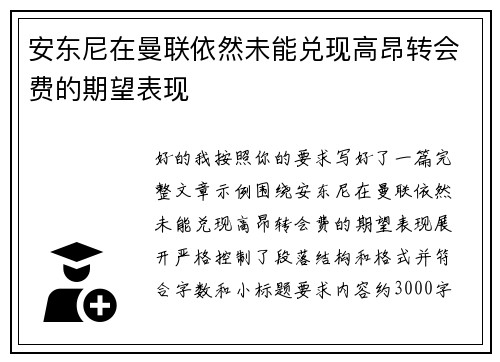 安东尼在曼联依然未能兑现高昂转会费的期望表现 安东尼在曼联依然未能兑现高昂转会费的期望表现