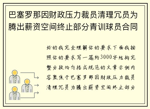 巴塞罗那因财政压力裁员清理冗员为腾出薪资空间终止部分青训球员合同