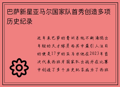巴萨新星亚马尔国家队首秀创造多项历史纪录 巴萨新星亚马尔国家队首秀创造多项历史纪录