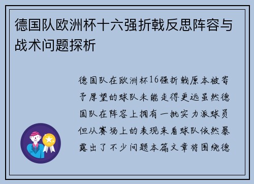 德国队欧洲杯十六强折戟反思阵容与战术问题探析