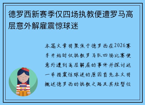 德罗西新赛季仅四场执教便遭罗马高层意外解雇震惊球迷