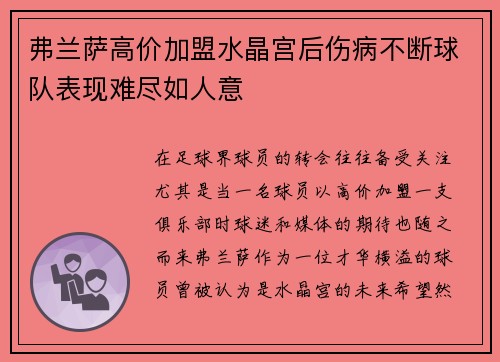 弗兰萨高价加盟水晶宫后伤病不断球队表现难尽如人意