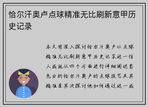 恰尔汗奥卢点球精准无比刷新意甲历史记录