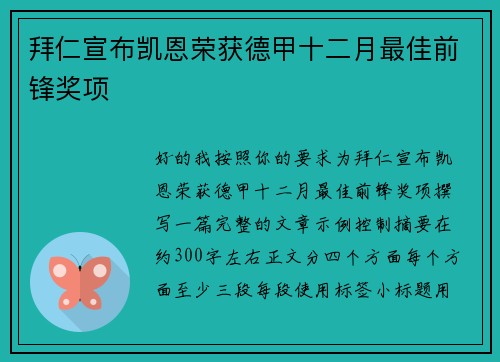 拜仁宣布凯恩荣获德甲十二月最佳前锋奖项