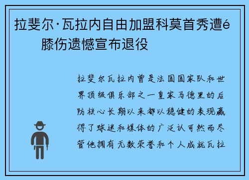 拉斐尔·瓦拉内自由加盟科莫首秀遭遇膝伤遗憾宣布退役 拉斐尔·瓦拉内自由加盟科莫首秀遭遇膝伤遗憾宣布退役