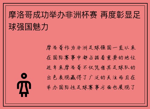 摩洛哥成功举办非洲杯赛 再度彰显足球强国魅力