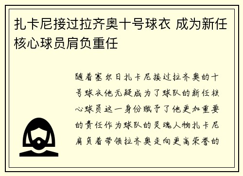 扎卡尼接过拉齐奥十号球衣 成为新任核心球员肩负重任