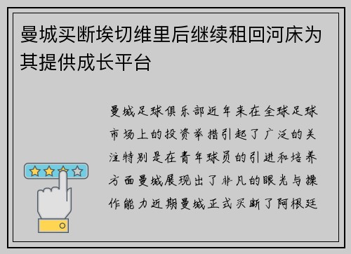 曼城买断埃切维里后继续租回河床为其提供成长平台