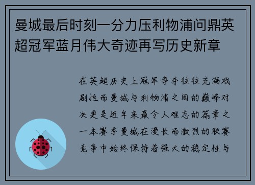 曼城最后时刻一分力压利物浦问鼎英超冠军蓝月伟大奇迹再写历史新章