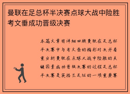 曼联在足总杯半决赛点球大战中险胜考文垂成功晋级决赛