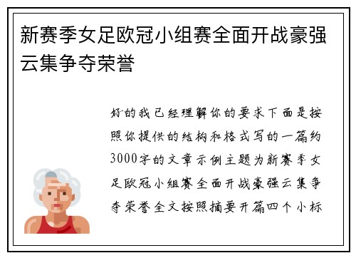 新赛季女足欧冠小组赛全面开战豪强云集争夺荣誉