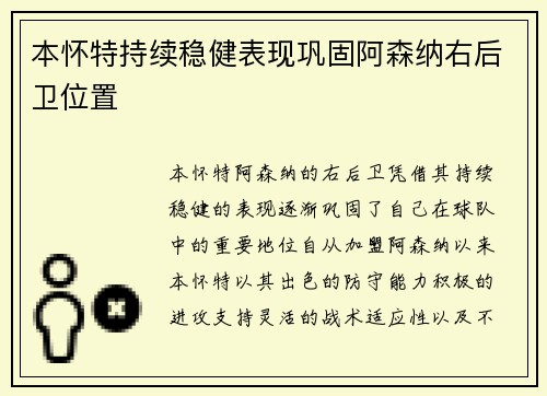 本怀特持续稳健表现巩固阿森纳右后卫位置
