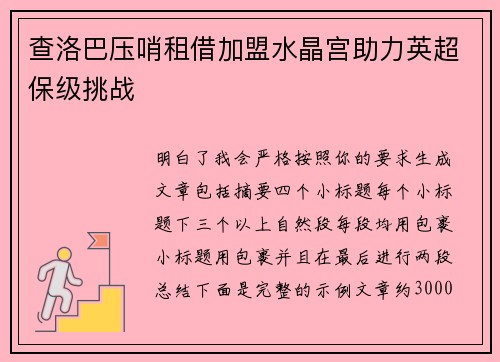 查洛巴压哨租借加盟水晶宫助力英超保级挑战
