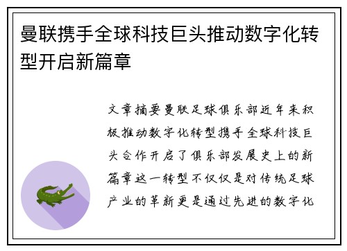 曼联携手全球科技巨头推动数字化转型开启新篇章