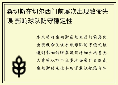 桑切斯在切尔西门前屡次出现致命失误 影响球队防守稳定性