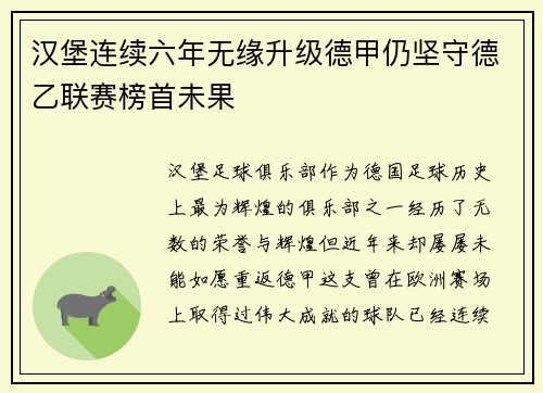 汉堡连续六年无缘升级德甲仍坚守德乙联赛榜首未果
