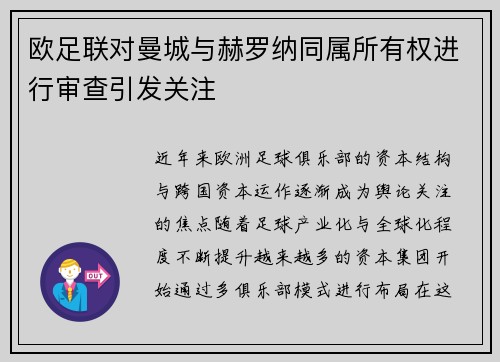 欧足联对曼城与赫罗纳同属所有权进行审查引发关注