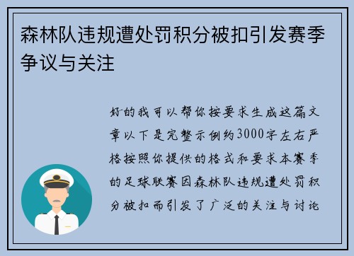 森林队违规遭处罚积分被扣引发赛季争议与关注