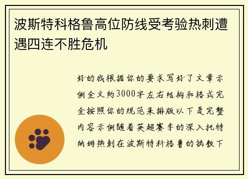 波斯特科格鲁高位防线受考验热刺遭遇四连不胜危机 波斯特科格鲁高位防线受考验热刺遭遇四连不胜危机