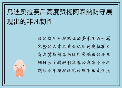 瓜迪奥拉赛后高度赞扬阿森纳防守展现出的非凡韧性