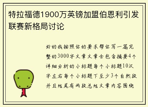 特拉福德1900万英镑加盟伯恩利引发联赛新格局讨论